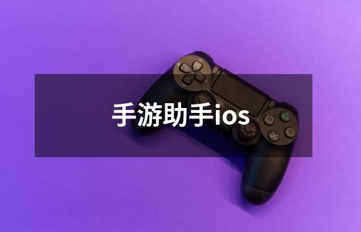 手游助手ios-第1张-游戏资讯-一震网