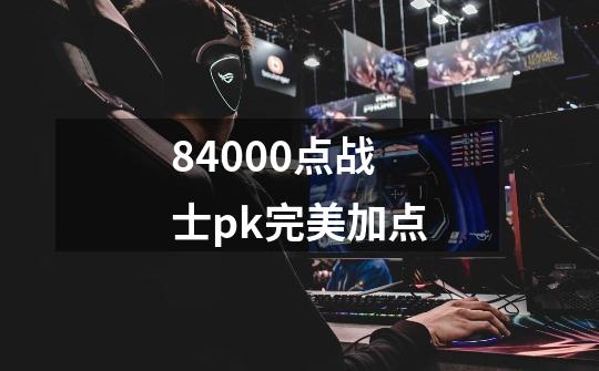 84000点战士pk完美加点-第1张-游戏资讯-一震网