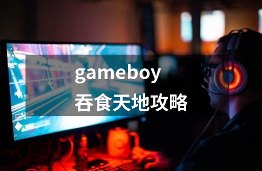 gameboy吞食天地攻略-第1张-游戏资讯-一震网