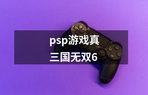 psp游戏真三国无双6-第1张-游戏资讯-一震网