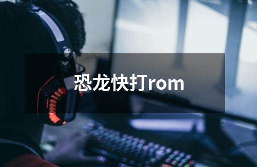 恐龙快打rom-第1张-游戏资讯-一震网