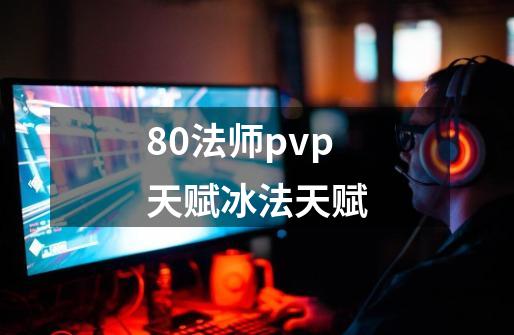 80法师pvp天赋冰法天赋-第1张-游戏资讯-一震网