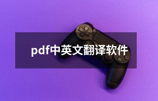 pdf中英文翻译软件-第1张-游戏资讯-一震网