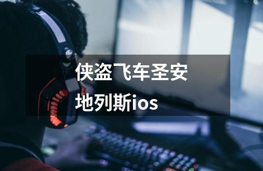 侠盗飞车圣安地列斯ios-第1张-游戏资讯-一震网