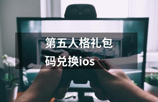 第五人格礼包码兑换ios-第1张-游戏资讯-一震网