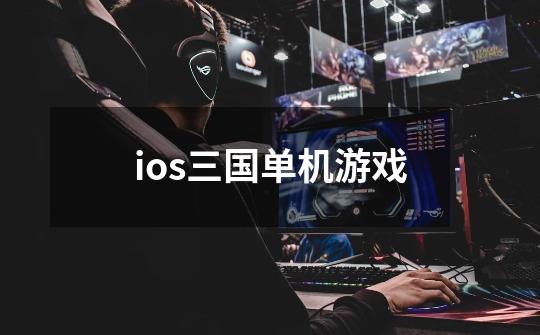 ios三国单机游戏-第1张-游戏资讯-一震网