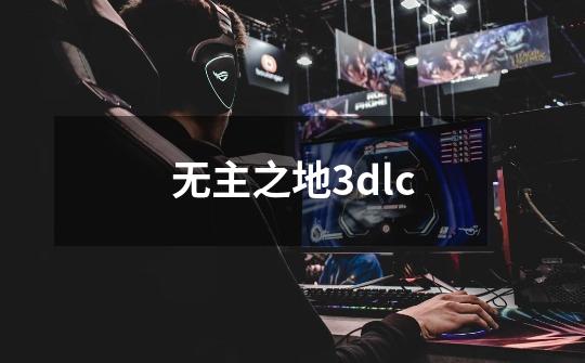 无主之地3dlc-第1张-游戏资讯-一震网