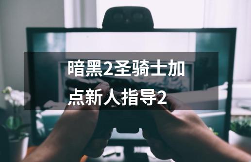 暗黑2圣骑士加点新人指导2-第1张-游戏资讯-一震网