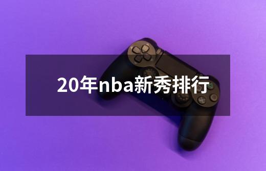 20年nba新秀排行-第1张-游戏资讯-一震网