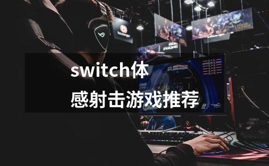 switch体感射击游戏推荐-第1张-游戏资讯-一震网