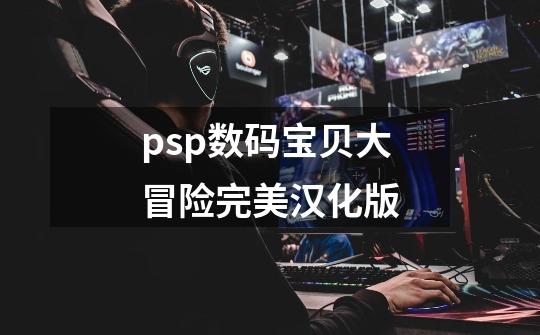 psp数码宝贝大冒险完美汉化版-第1张-游戏资讯-一震网