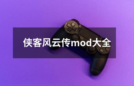 侠客风云传mod大全-第1张-游戏资讯-一震网