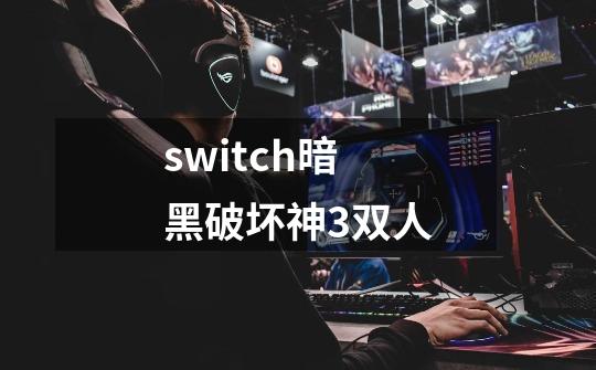 switch暗黑破坏神3双人-第1张-游戏资讯-一震网