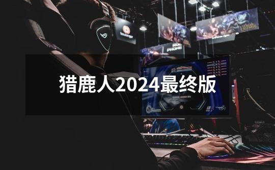 猎鹿人2024最终版-第1张-游戏资讯-一震网