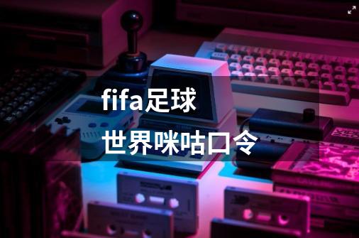 fifa足球世界咪咕口令-第1张-游戏资讯-一震网