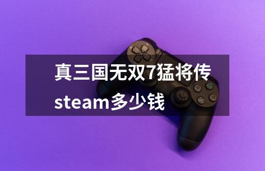 真三国无双7猛将传steam多少钱-第1张-游戏资讯-一震网