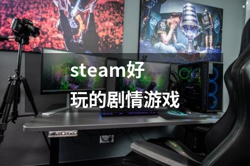 steam好玩的剧情游戏-第1张-游戏资讯-一震网