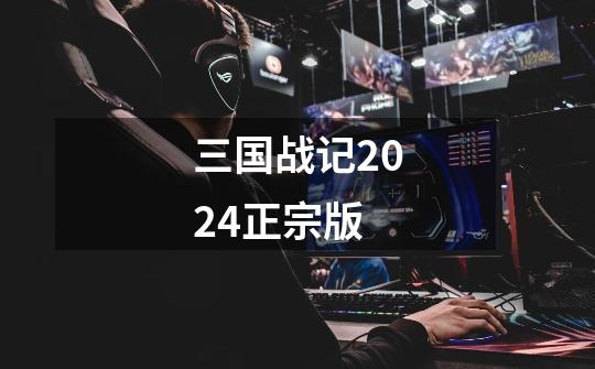 三国战记2024正宗版-第1张-游戏资讯-一震网