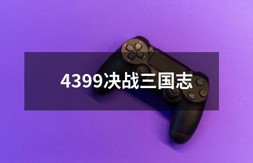 4399决战三国志-第1张-游戏资讯-一震网