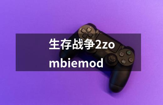 生存战争2zombiemod-第1张-游戏资讯-一震网